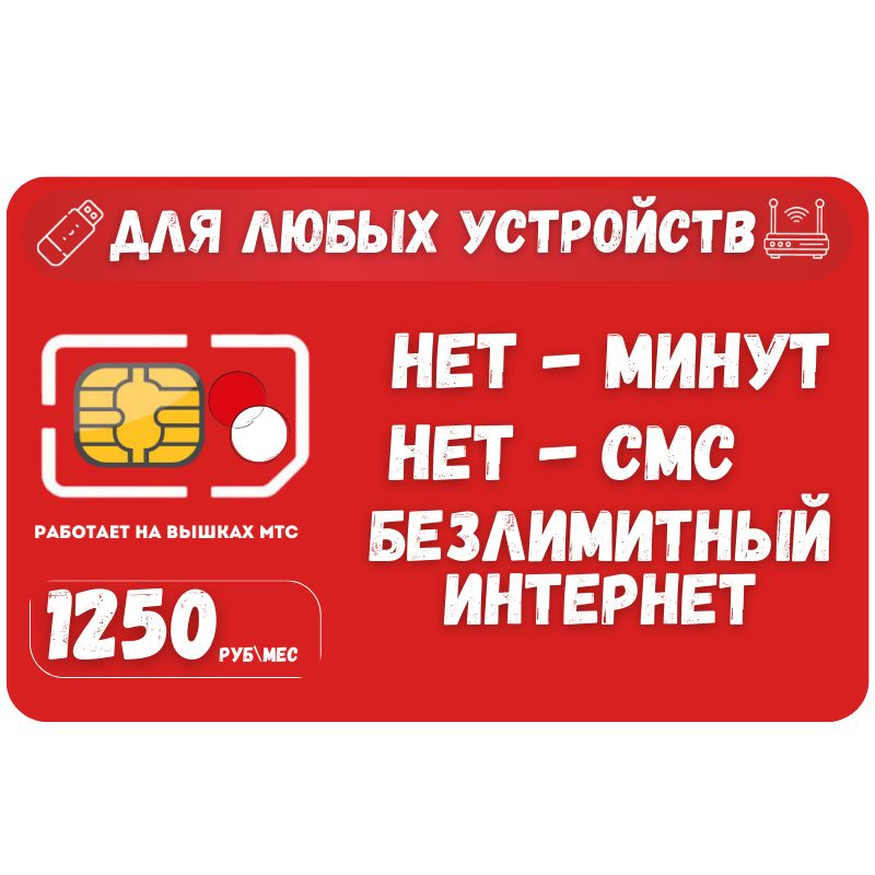 SIM-карта Сим карта Безлимитный интернет 1250 руб. в месяц 1ТБ для любых устройств SOTP12MTS (Вся Россия) #1