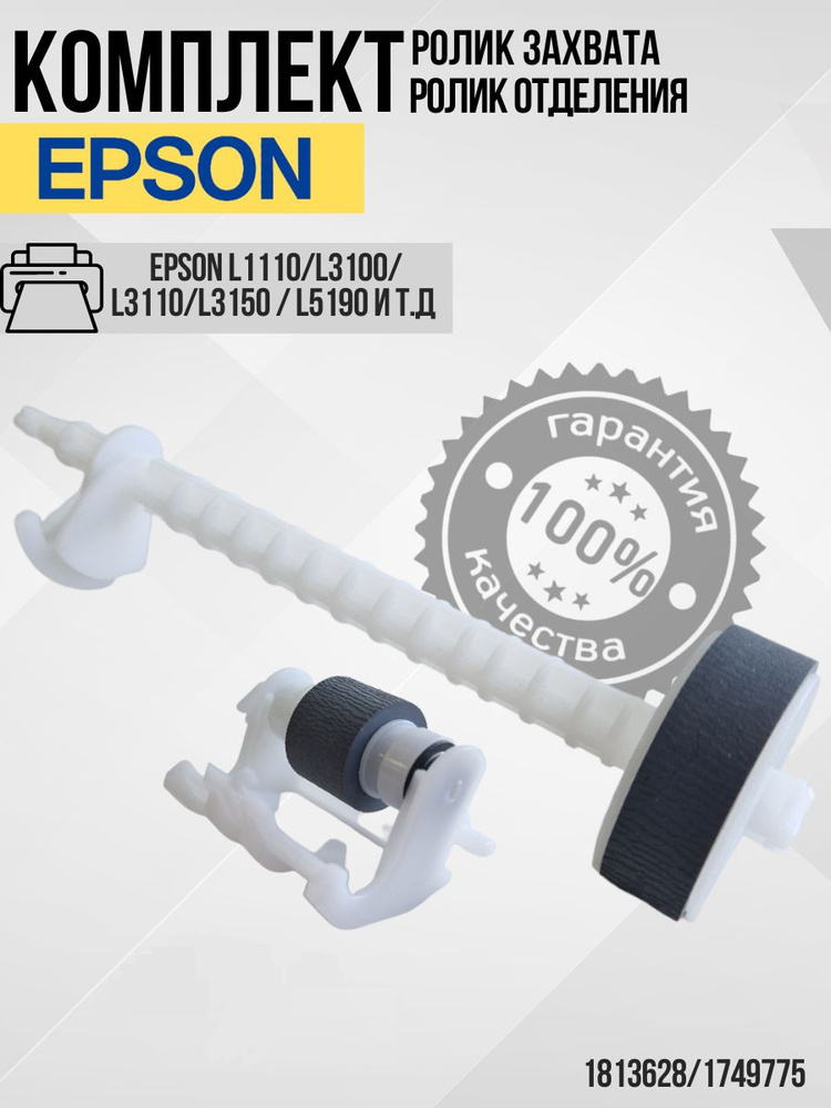 1813628/1749775 Комплект ролик захвата+тормозной ролик в сборе для Epson L3100 L3110 L3150 L5190  #1