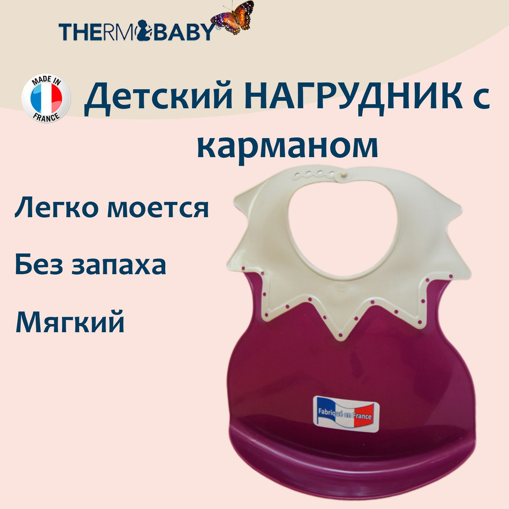 Нагрудник для кормления Thermobaby, Франция, мягкий полипропилен, пищевой силикон, Арлекино, ПУРПУРНЫЙ-СЕРЫЙ #1