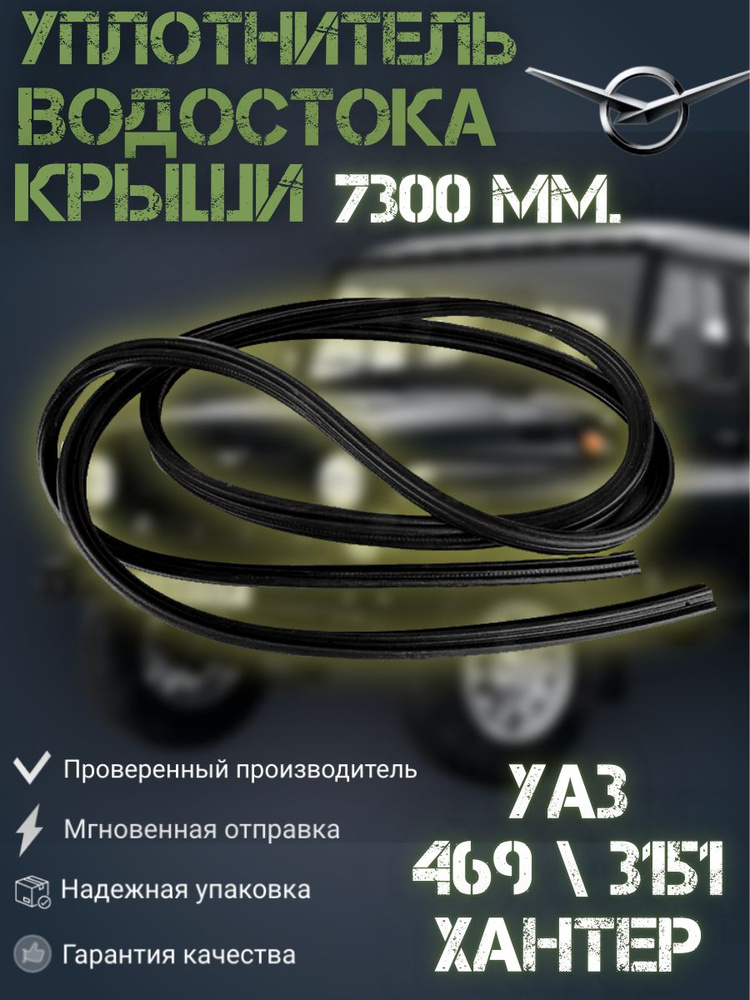 Уплотнитель водостока крыши УАЗ 469, 3151*, Хантер и модификаций (длина 7300 мм)  #1