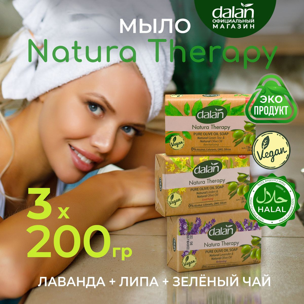 Dalan Natura Therapy 200г х 3 шт Натуральное турецкое мыло твердое туалетное для рук и тела Липа, Лаванда, #1