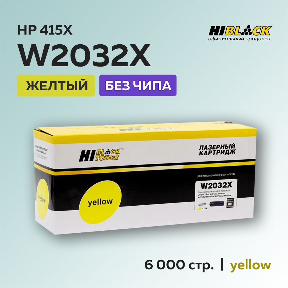 Картридж Hi-Black W2032X (HP 415X) желтый без чипа для HP CLJ Pro M454/M479 #1