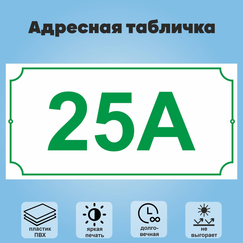 Адресная табличка на дом (без указания улицы), 360х180 мм (белый+зеленый)  #1