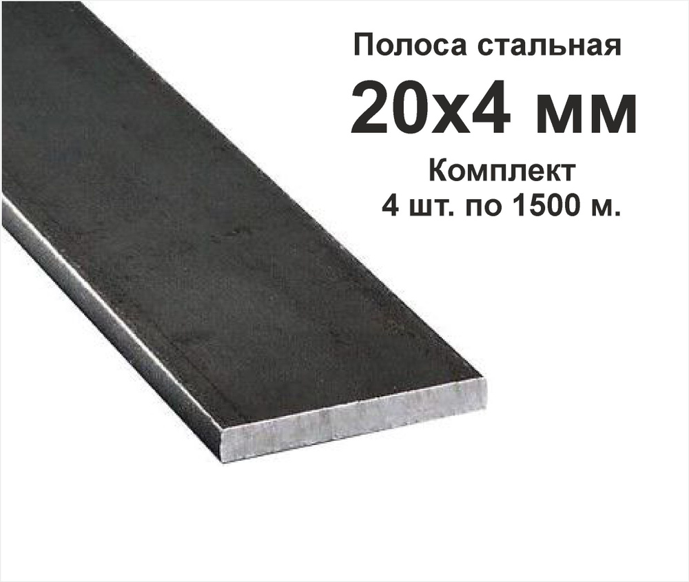 Полоса 20х4 мм., металлическая (стальная). Комплект из 4 шт. по 1500 мм.  #1