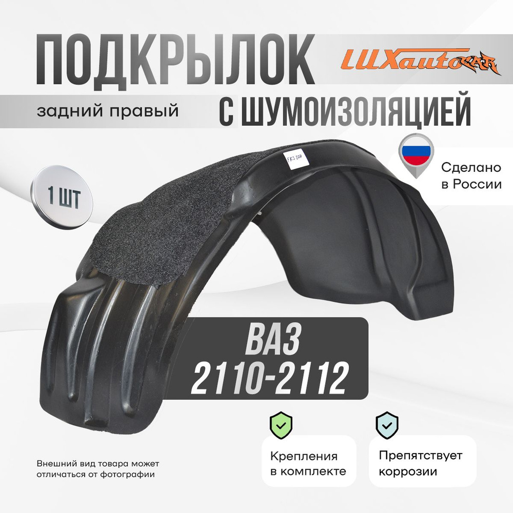 Подкрылок задний правый с шумоизоляцией в ВАЗ 2110-2112, локер в автомобиль, 1 шт.  #1