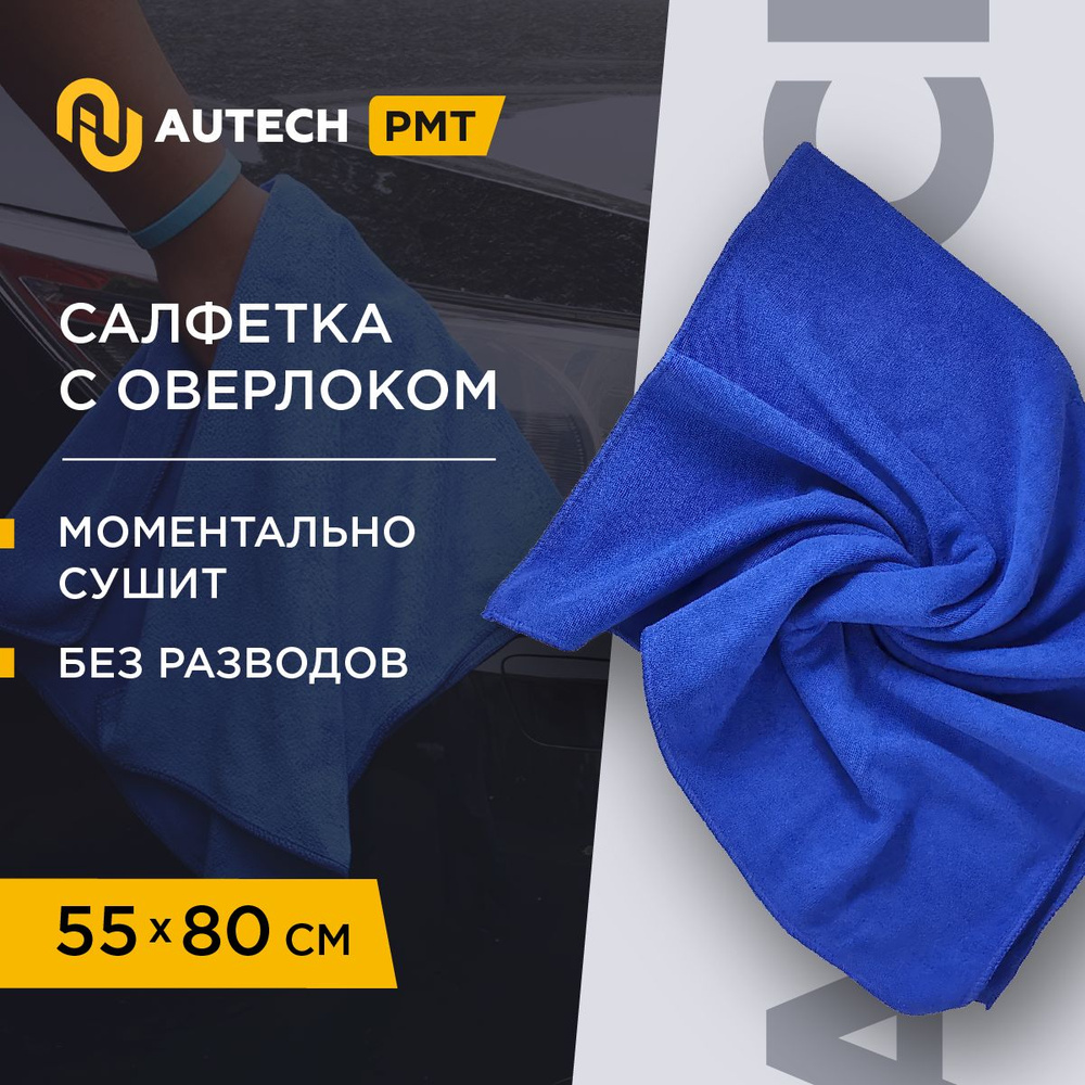 Autech PMT Magic Dry 400 series - Автополотенце , микрофибра для сушки кузова , 55x80cm  #1