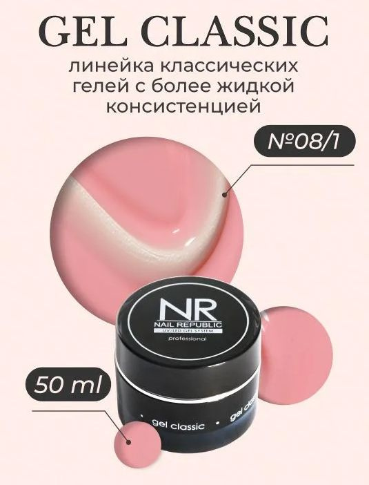 NR Gel classic гель классический для моделирования №08/1 (50 гр) #1