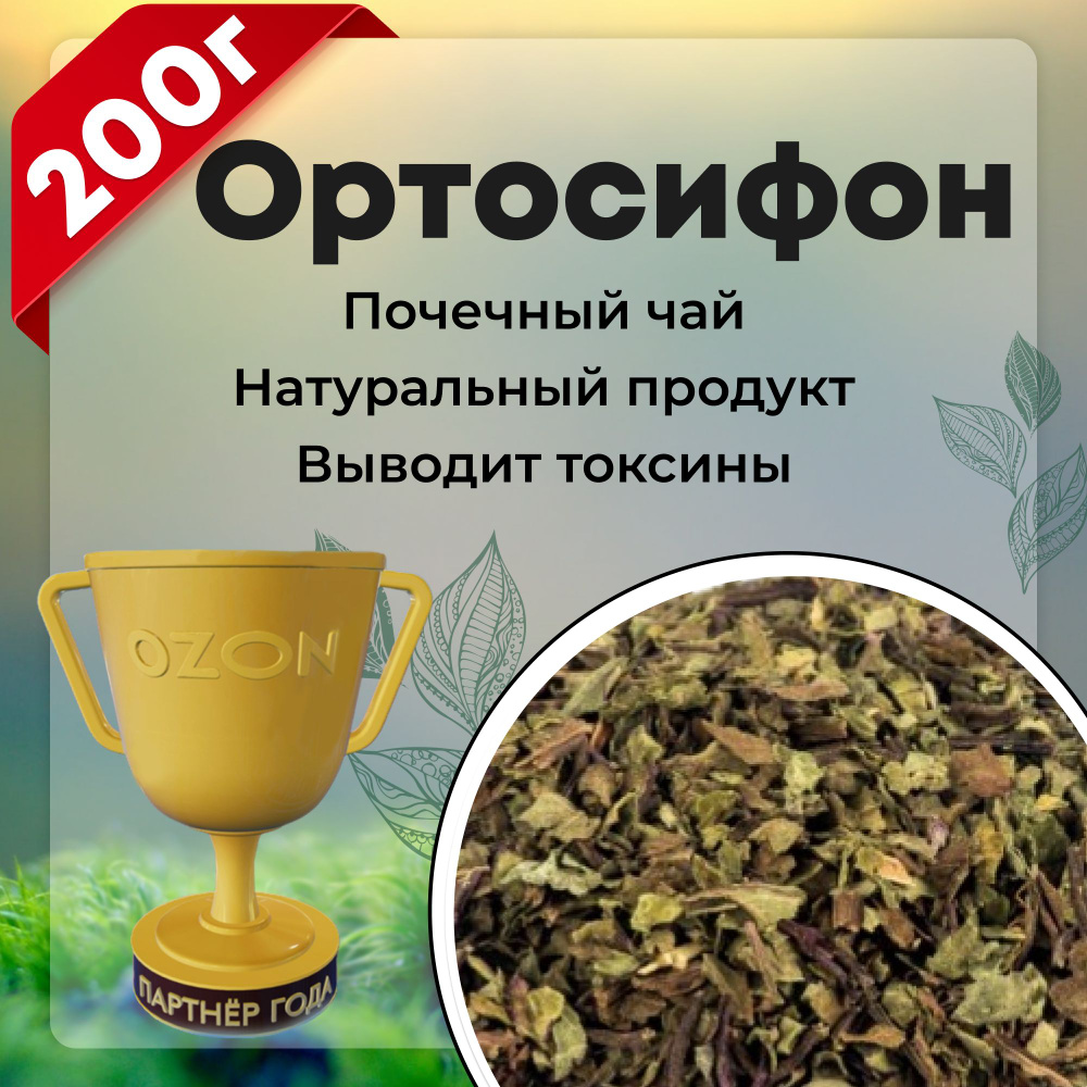 Ортосифон листья, трава ортосифон тычиночный, почечный чай, травяной сбор, 200 гр.  #1