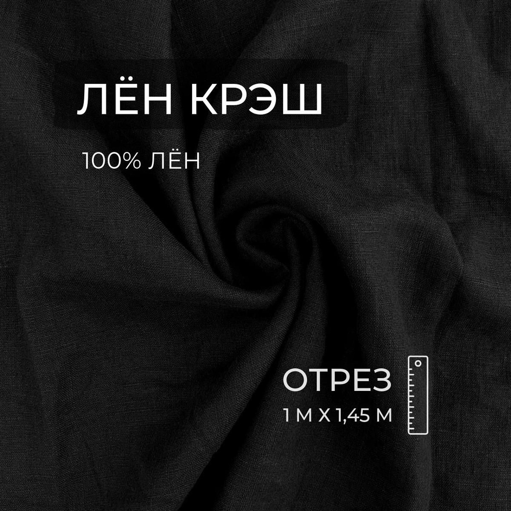 Ткань Лён крэш 100%, Черный, 1м, ШвейMarkt #1