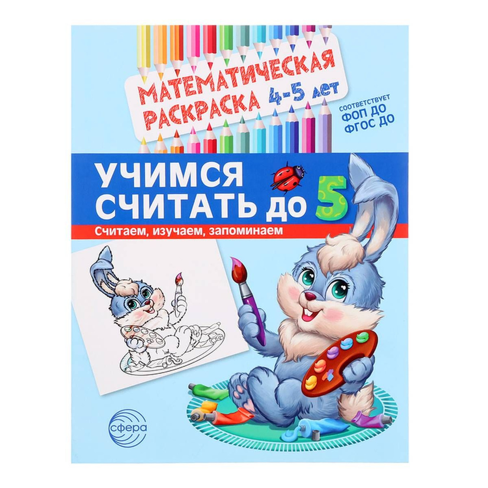 Математическая раскраска 4-5 лет. Цветная. Учимся считать до 5, 978-5-9949-3295-7, 1 шт.  #1