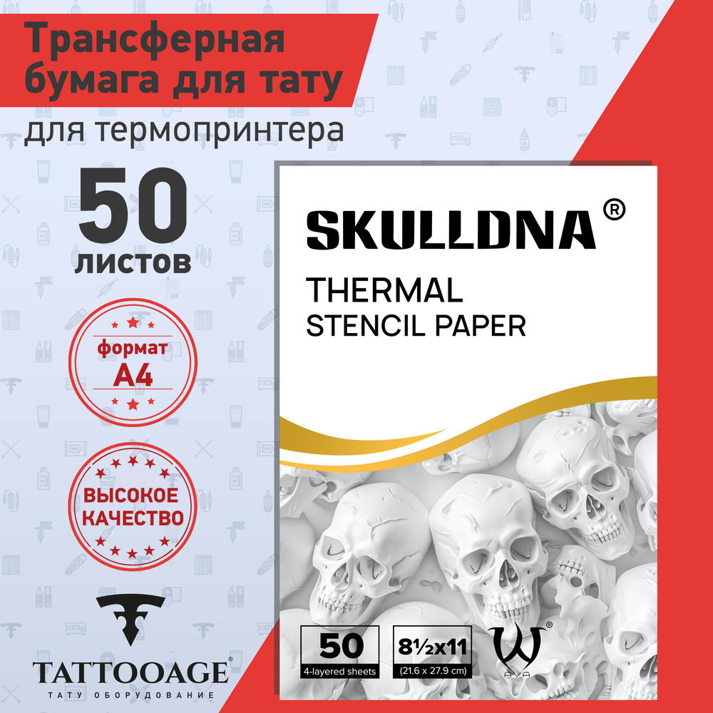 Тату трансферная бумага для термопринтера 50 листов AVA SKULL DNA  #1