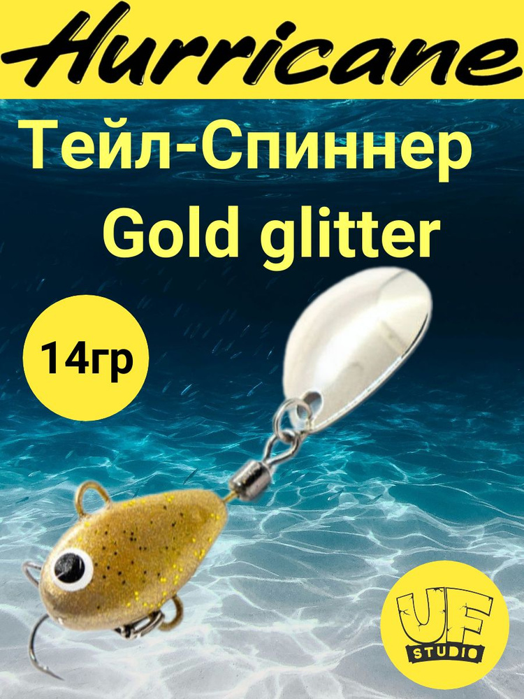 Тейл-Спиннер Uf-Studio HURRICANE Gold glitter 14g #1