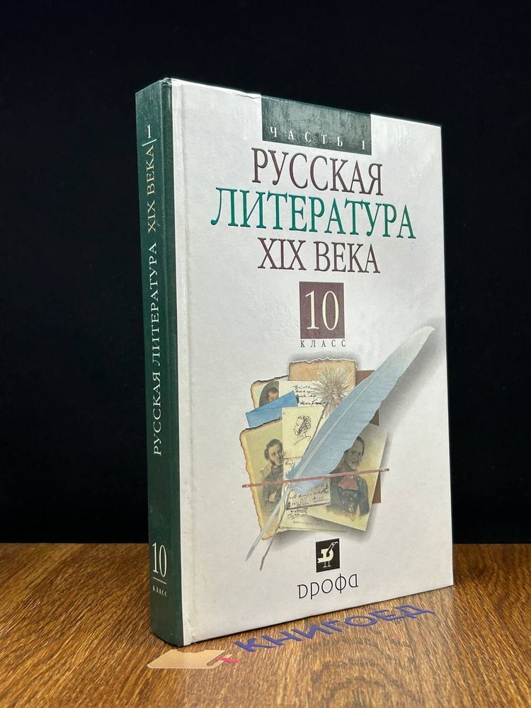 Русская литература 19 века. 10 класс. Часть 1. Учебник #1