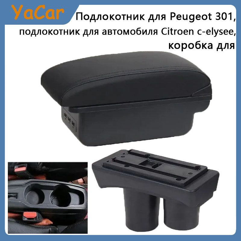 YACAR Подлокотник для Peugeot 301, подлокотник для автомобиля Citroen c-elysee, коробка для модернизации, #1