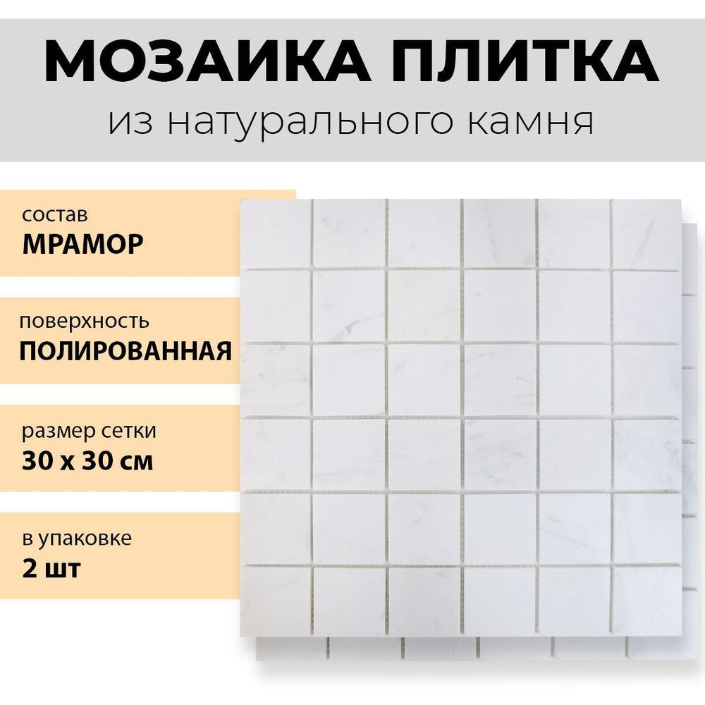 Мрамор плитка мозаика из натурального камня белый White Lavkas 30х30см  #1