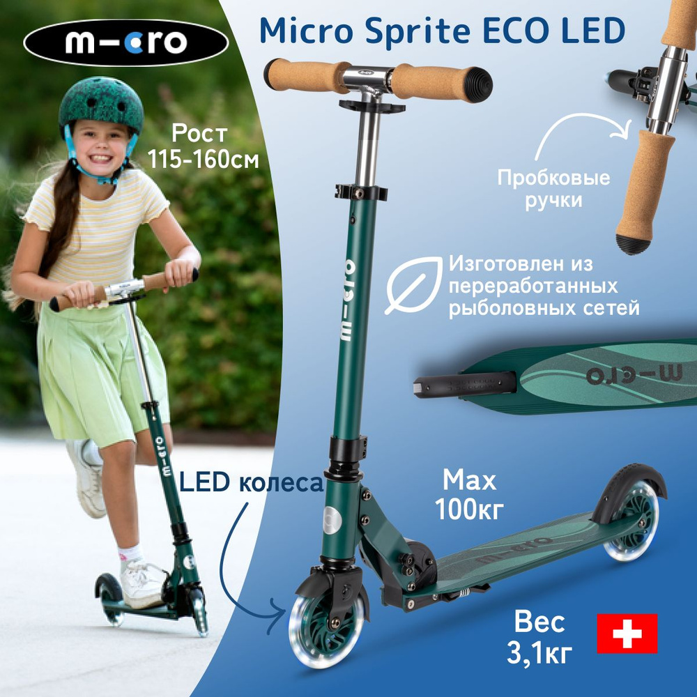 Самокат двухколесный легкий Micro Sprite ECO зеленый LED светящиеся колеса  #1