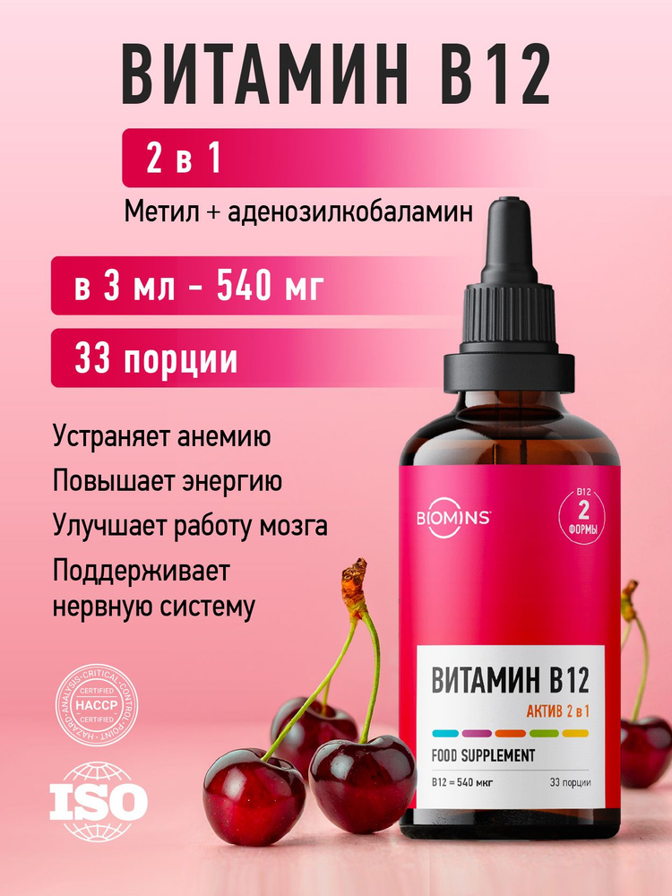 Витамин B12 Актив 2 в 1 (метил + аденозилкобаламин), жидкость, 100 мл  #1