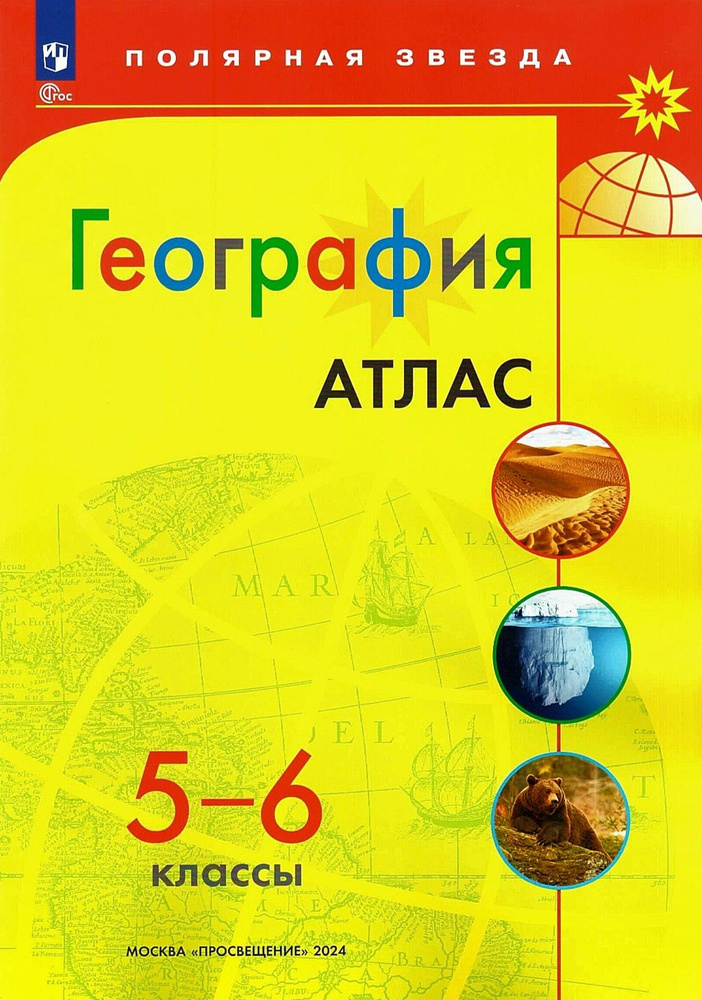 Атлас по географии 5-6 класс. Полярная звезда | Есипова И. С.  #1