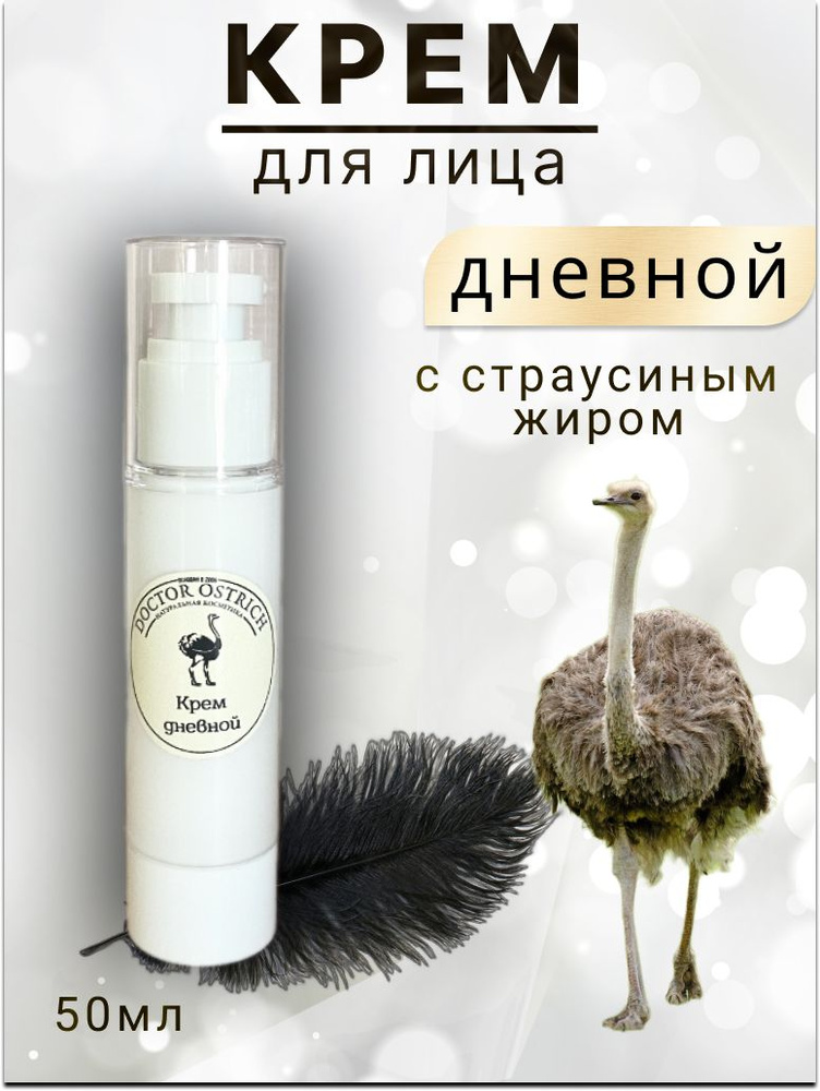 Крем для лица с страусиным жиром омолаживающий, заживляющий, дневной, Doctor Ostrich 50 мл.  #1