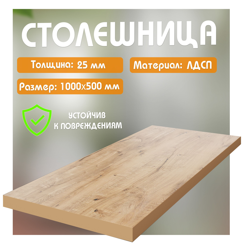 Столешница из ЛДСП, 100х50 см, цвет дуб вотан #1