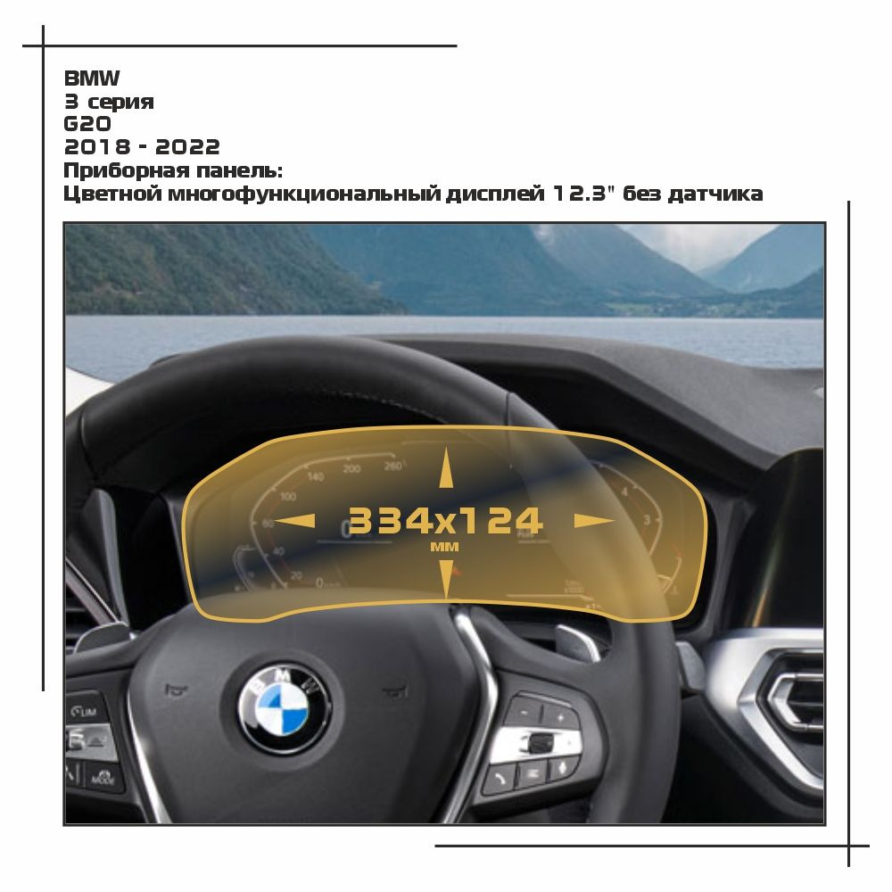 Пленка статическая EXTRASHIELD для BMW - 3 серия - Приборная панель - глянцевая - GP-BMW-G20-04  #1