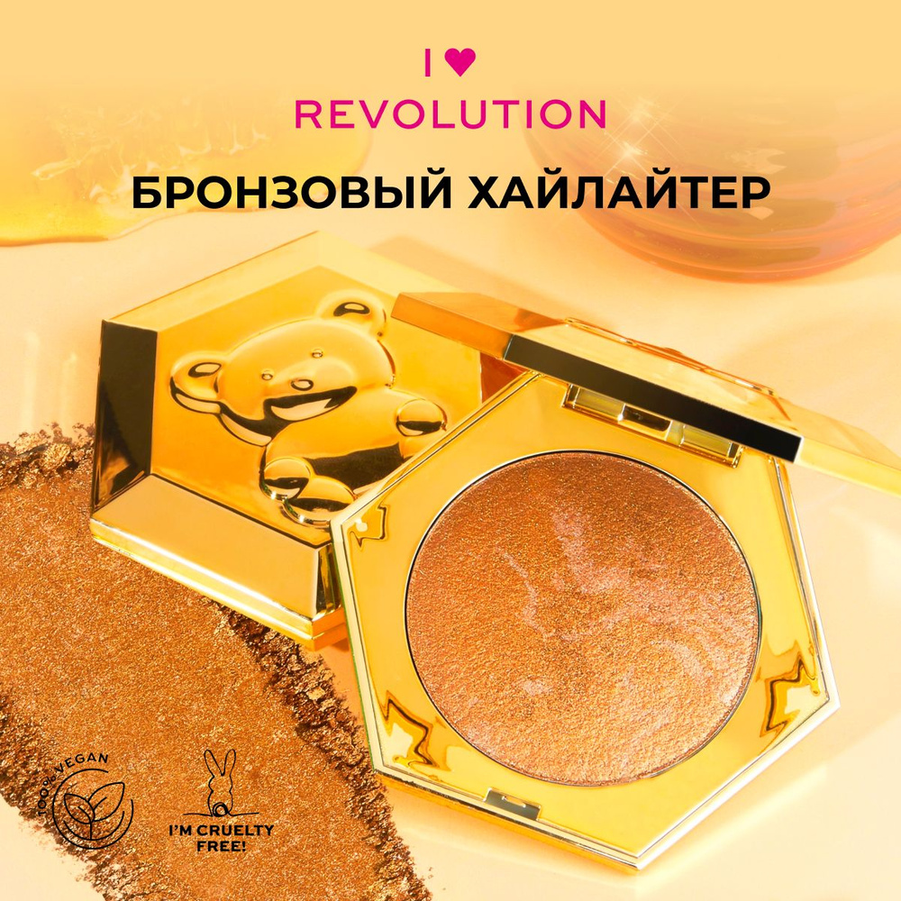 I HEART REVOLUTION Хайлайтер для лица и тела HONEY BEAR: компактный, сухой, сияющий  #1