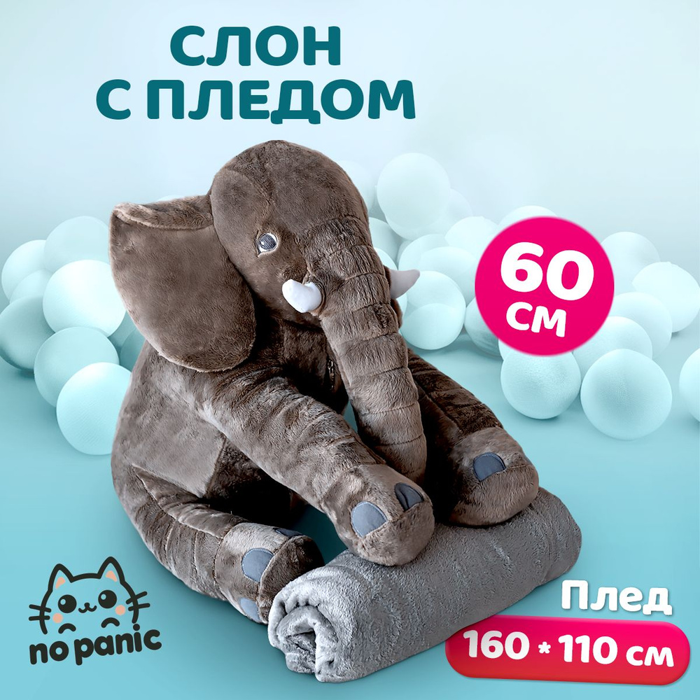 Мягкая игрушка слон с пледом внутри, 60 см #1