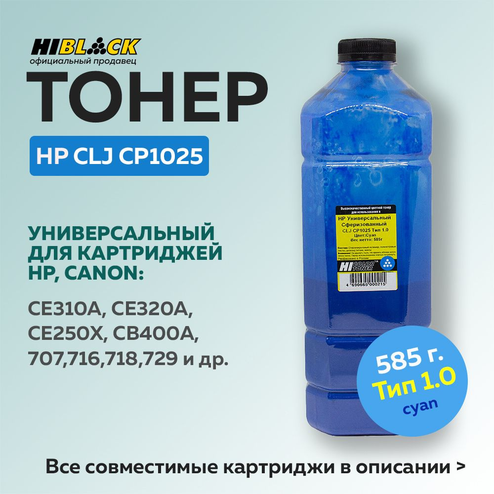 Тонер Hi-Black для HP CLJ CP1025, Тип 1.0, 585 г, голубой #1