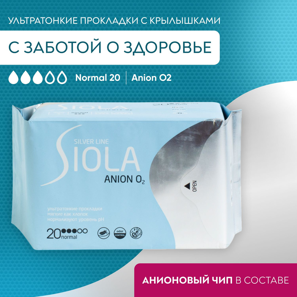 Гигиенические прокладки Siola Silver Line Anion O2 normal, ультратонкие с анионным вкладышем, 20 шт  #1