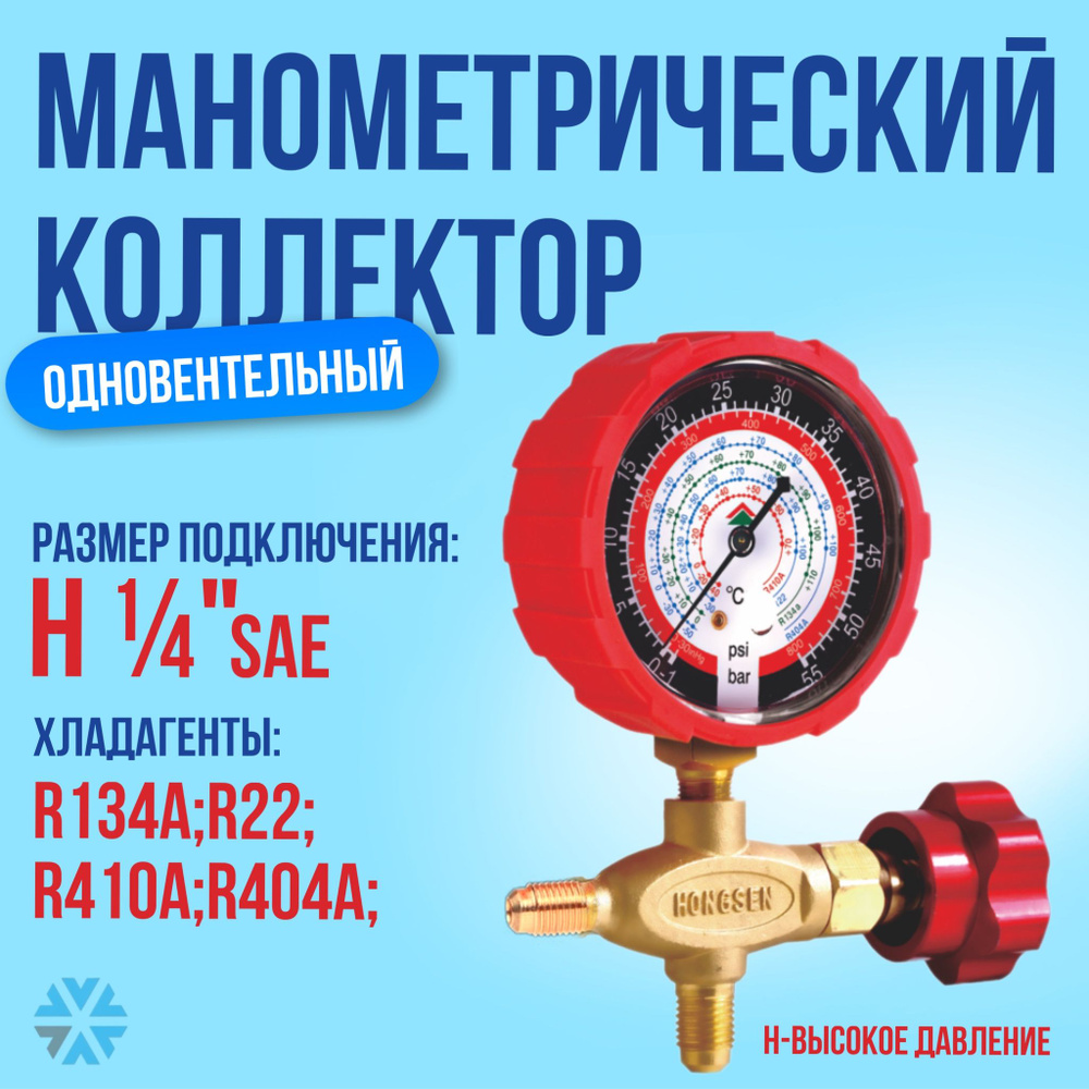 Манометрический коллектор одновентильный H 1/4 SAE, R410A, R22, R134a, R404A  #1