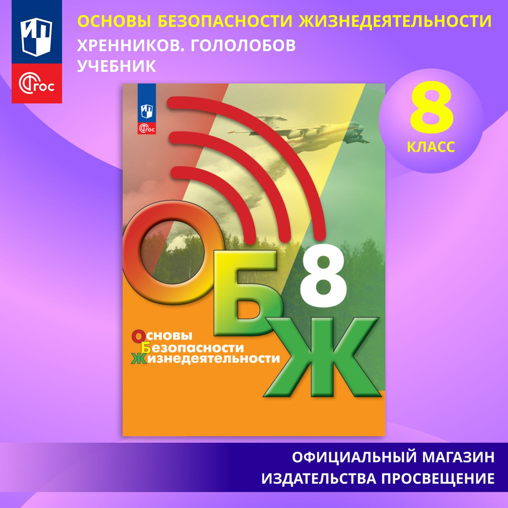 Основы безопасности жизнедеятельности. 8 класс. Учебник. ФГОС | Хренников Б. О., Гололобов Н. В.  #1