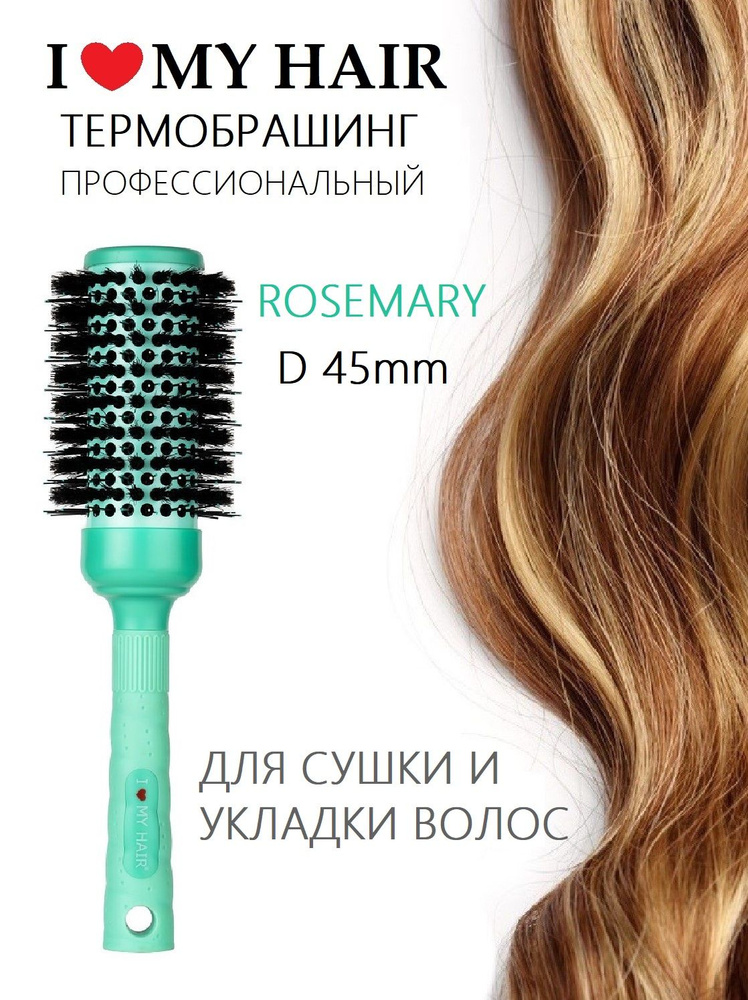 Термобрашинг для волос 45мм ROSEMARY I love my hair бирюзовый #1