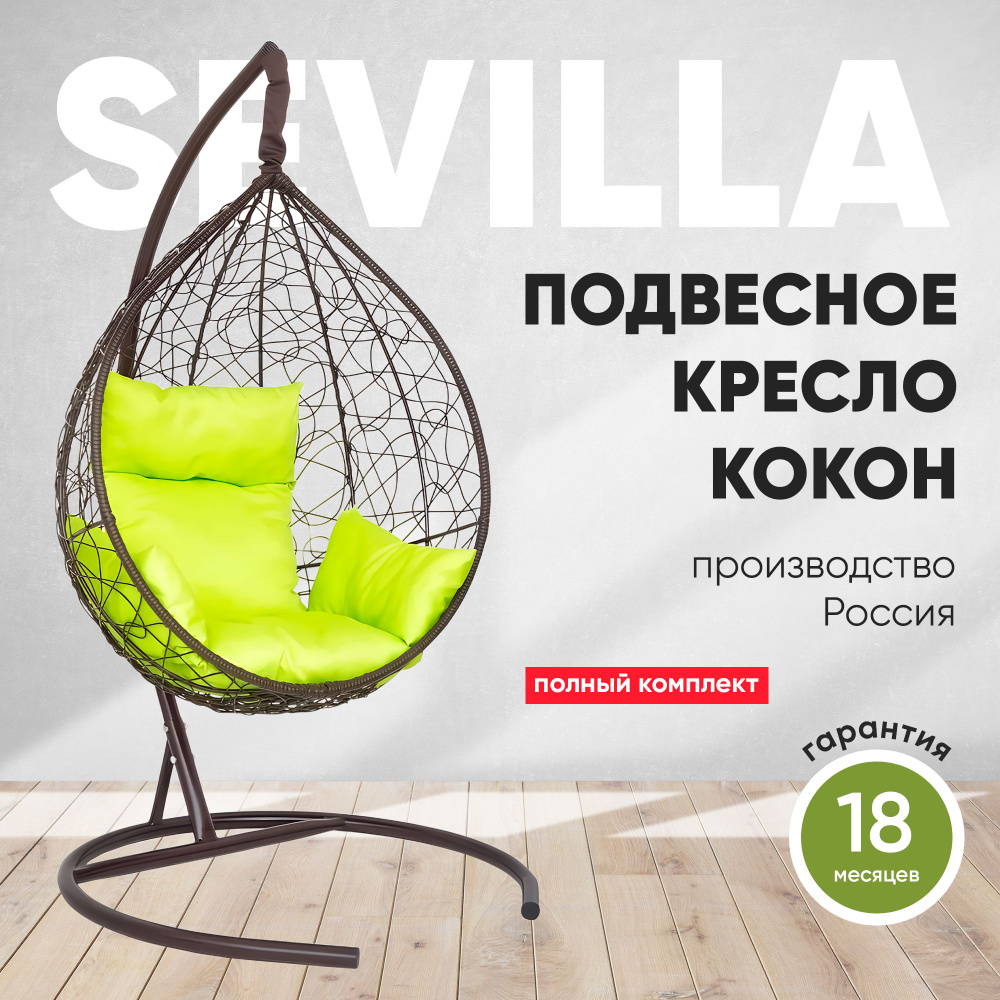 Подвесное кресло-кокон SEVILLA коричневый + каркас (лайм подушка)  #1