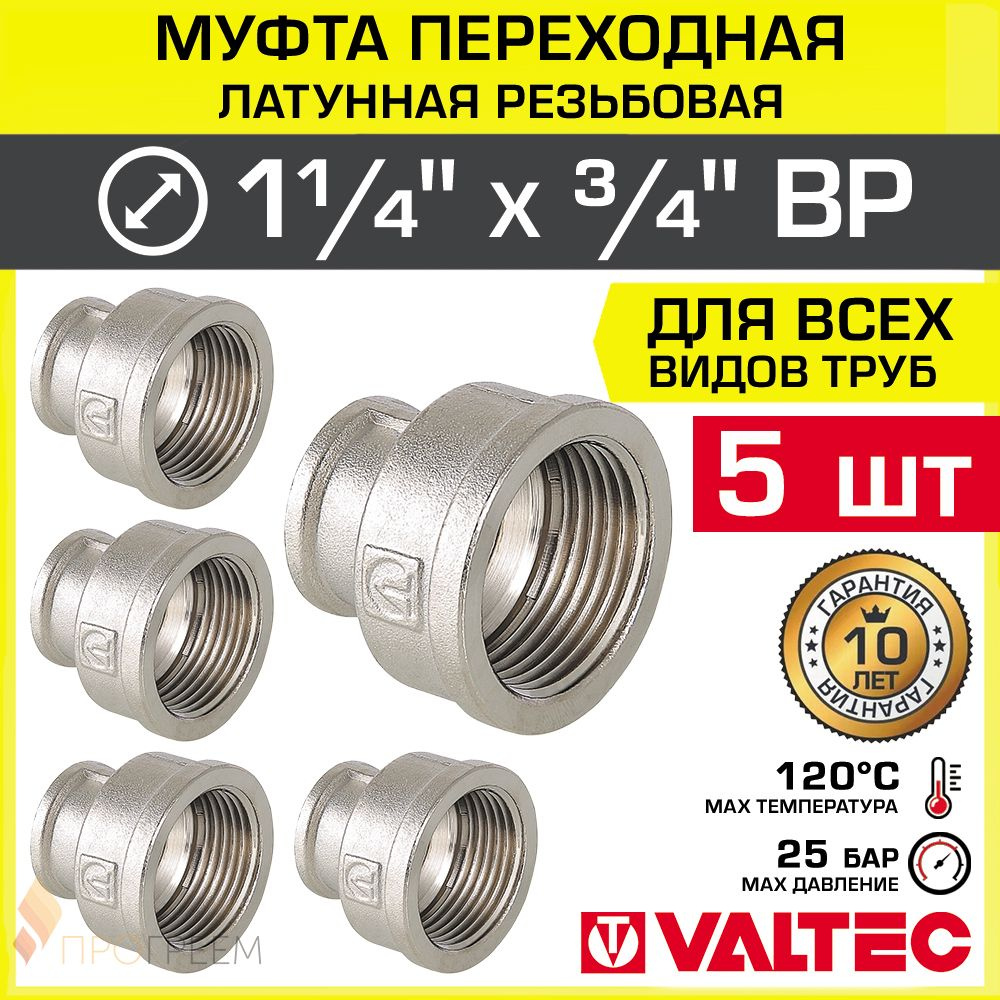 5 шт - Муфта переходная 1 1/4" х 3/4" ВР VALTEC, латунная никелированная / Фитинг-переходник соединительный #1