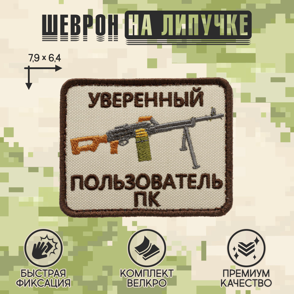 Нашивка на одежду, патч, шеврон на липучке "Уверенный пользователь ПК" (Бежевый) 6,4х7,9 см  #1