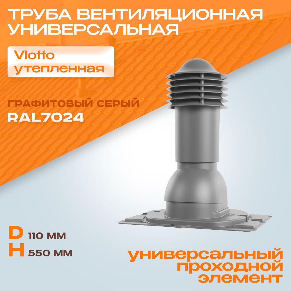Труба вентиляционная (RAL 7024) Viotto с универсальным проходным элементом (d-110мм h-550мм) серый графит, #1