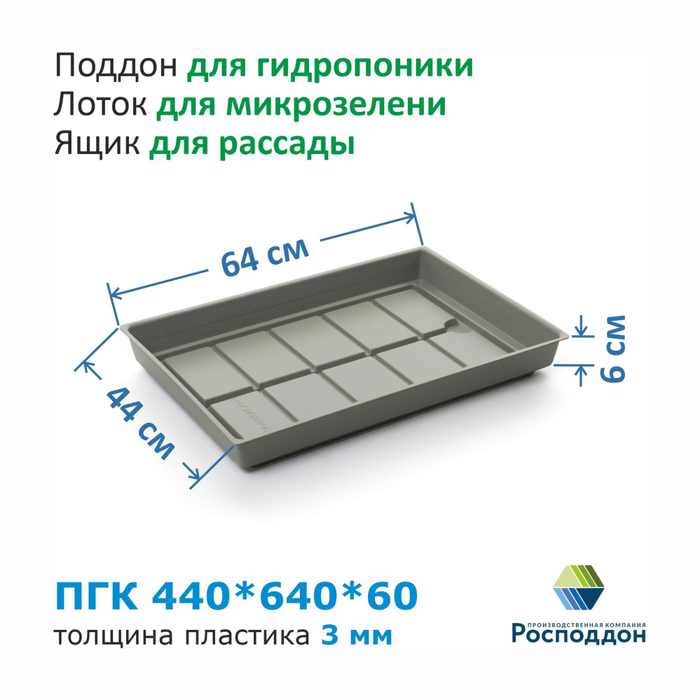 Поддон для гидропоники с каналами ПГК 440*640*60 (3мм сер.УПП)  #1