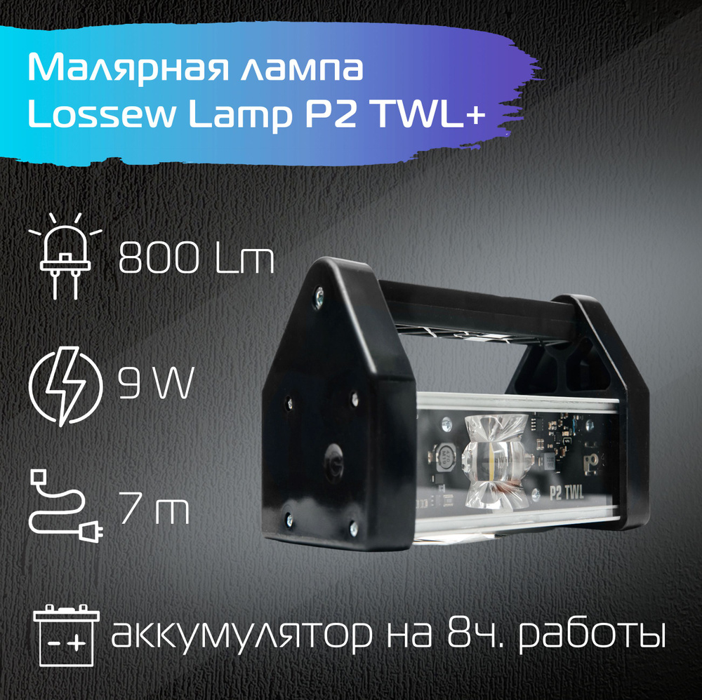 Малярная лампа беспроводная Lossew Lamp P2 TWL / Лампа Лосева - проявочный свет / 9 Вт  #1