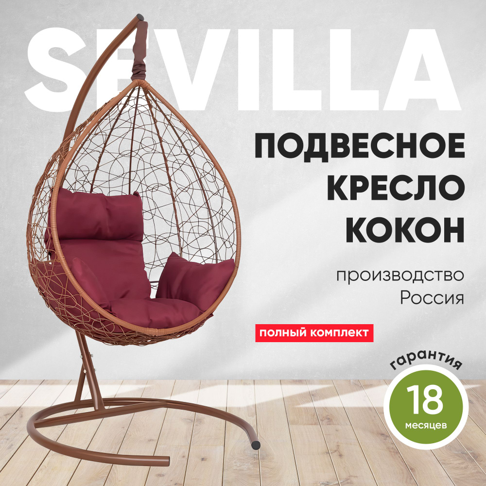 Подвесное кресло-кокон SEVILLA горячий шоколад + каркас (бордовая подушка)  #1