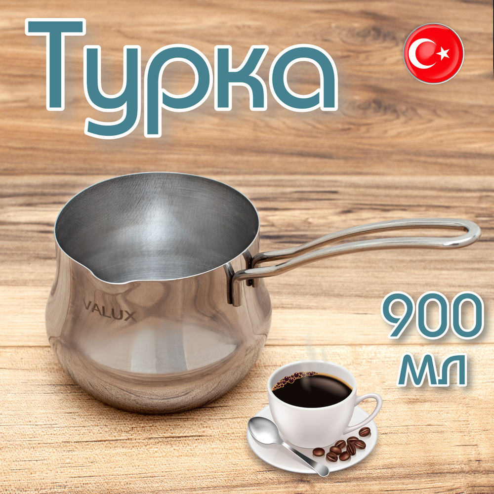 IVALUX Турка "дамла", 900 мл, 1 шт #1