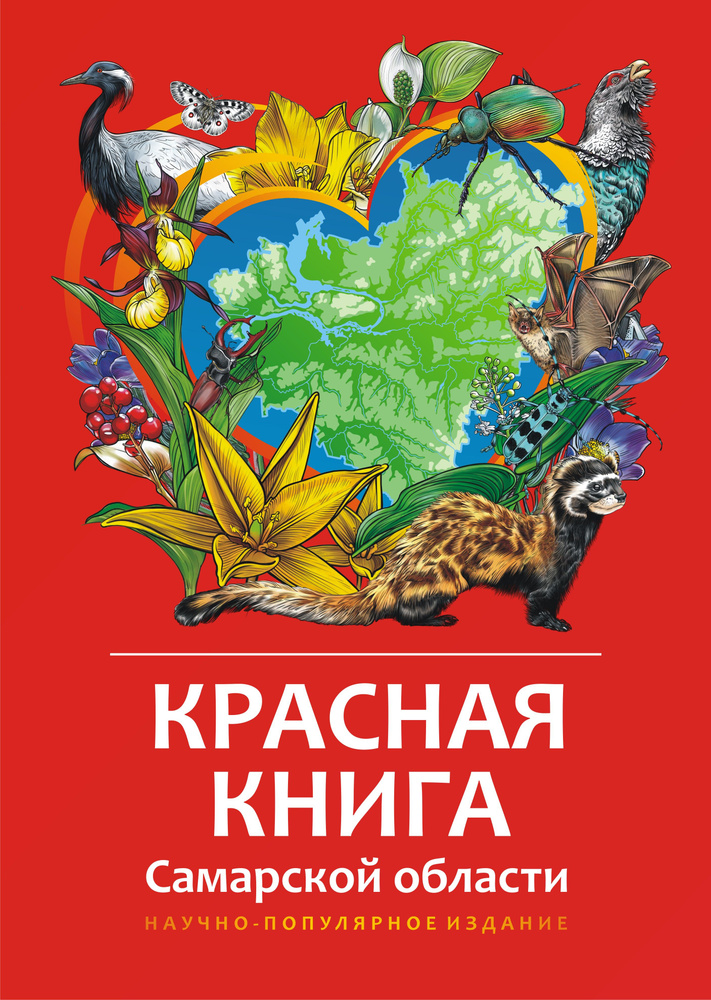 Красная книга Самарской области. Научно-популярное издание. Метида  #1