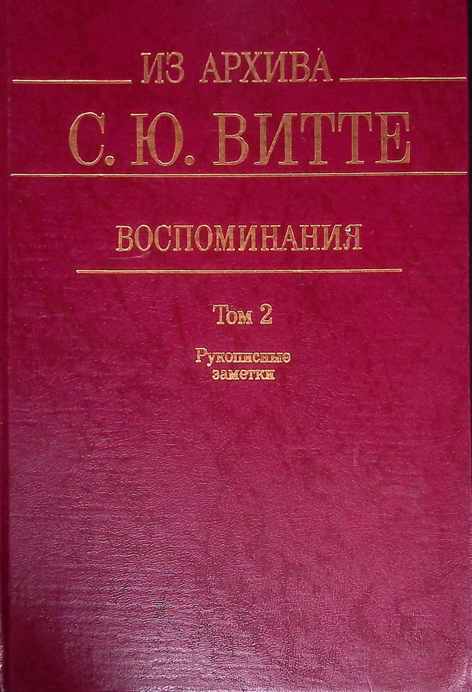 Из архива С.Ю. Витте. Воспоминания. В 2-х томах (в 3-х книгах ). Том 2 ...