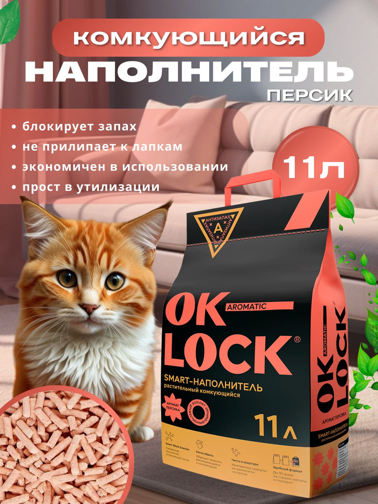 OK-LOCK Наполнитель для кошек растительный Персик, 11л. #1