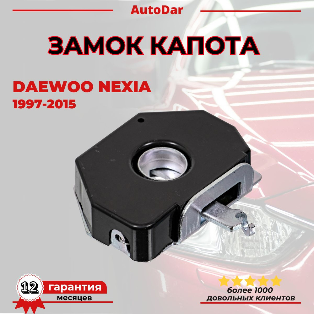 Замок капота Daewoo Nexia 1997-2015 OE номер 96177324 Дэу Нексиа #1