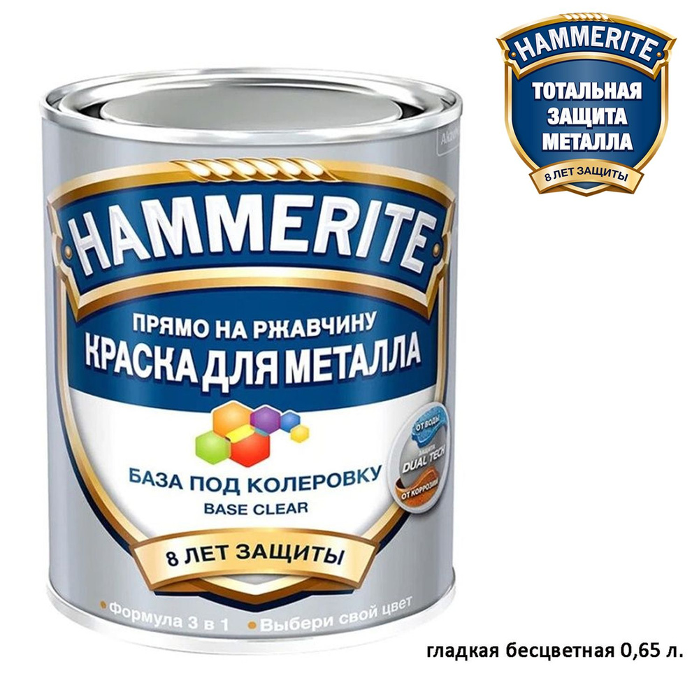 Краска для металлических поверхностей алкидная Hammerite гладкая база бесцветная 0,65 л  #1