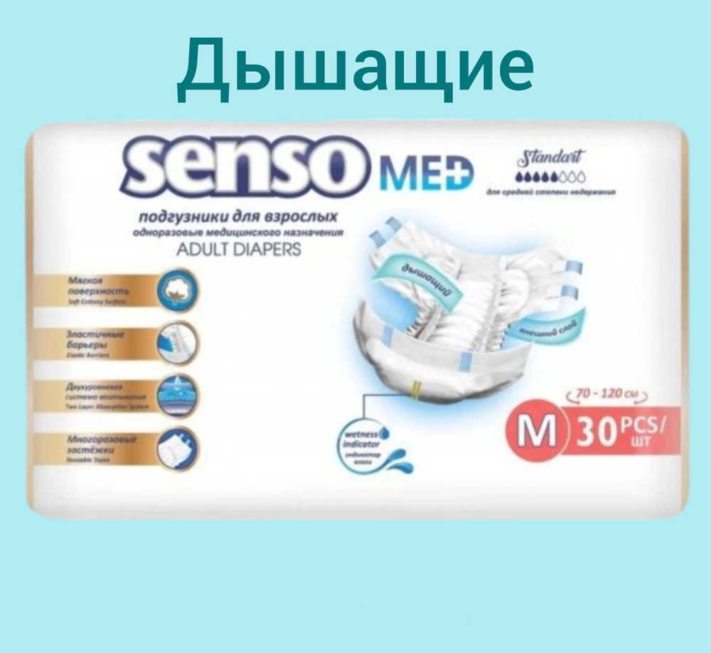 Подгузники для взрослых Senso Med Standart M, Памперсы для взрослых Сенсо Мед М/2  #1