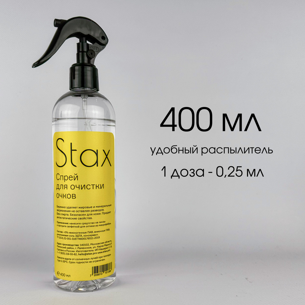 Спрей для очков Stax очищающий, 400мл #1