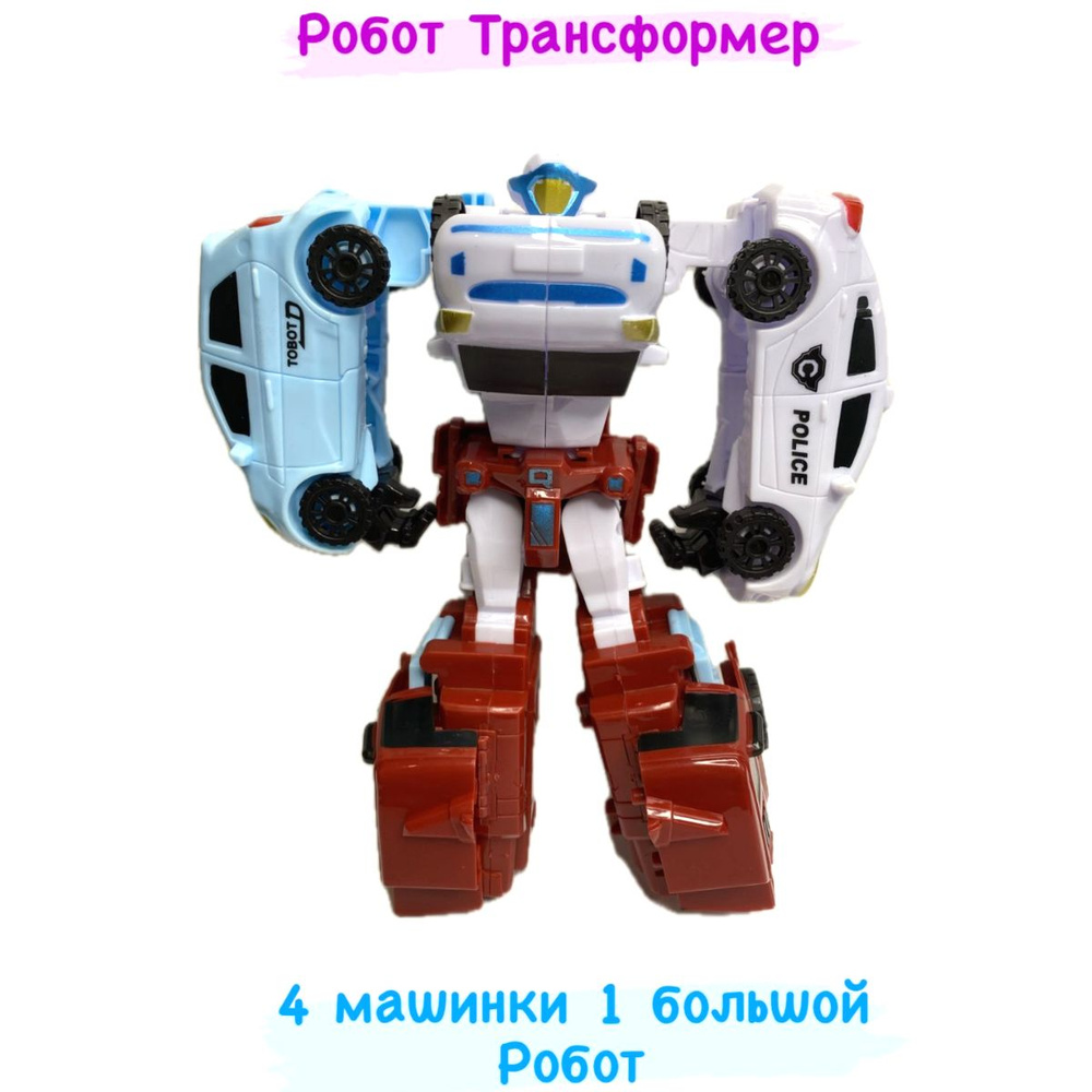 Робот Трансформер 5 в1 Тобот / 4 машинки 1 Большой робот 20 см./ Отличный подарок для мальчика!  #1