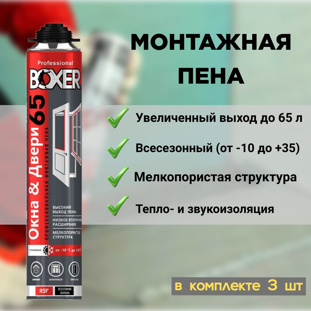 Boxer Профессиональная монтажная пена Всесезонная 800 мл #1