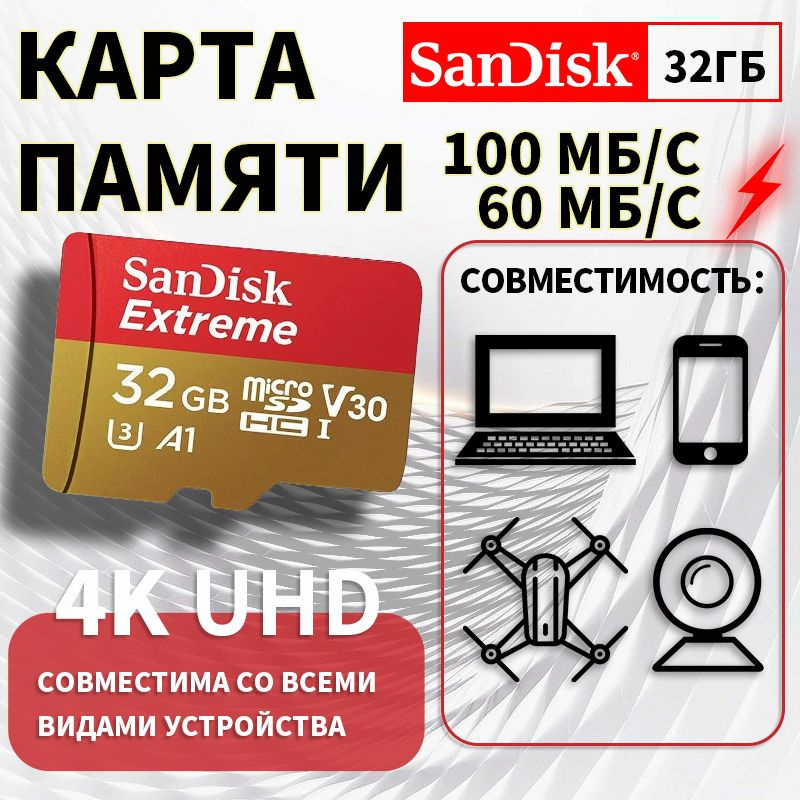 SanDisk Карта памяти Extreme Скоростная MicroSD 32ГБ #1